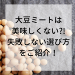 大豆ミート選び方